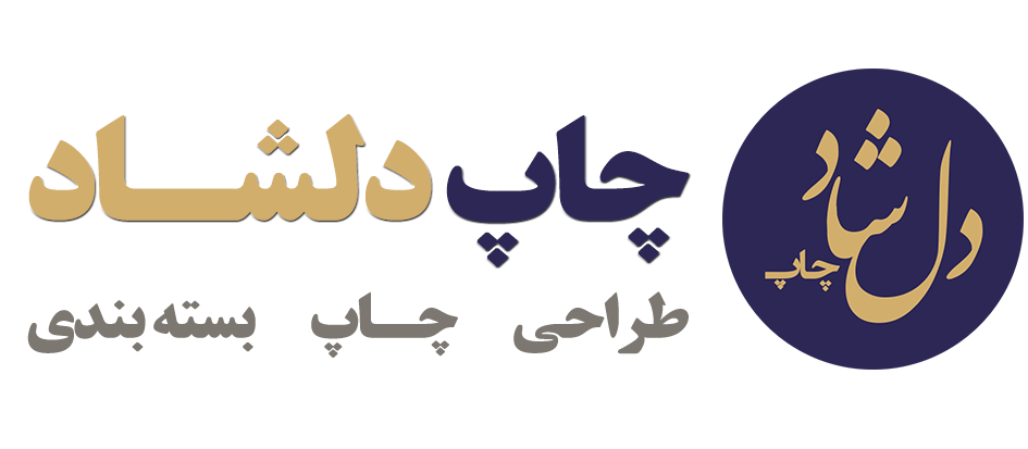 چاپ دلشاد - طراحی چاپ بسته بندی